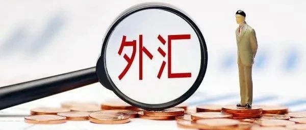外汇局新规力促跨境交易便利化：试行外汇风险交易报告管理